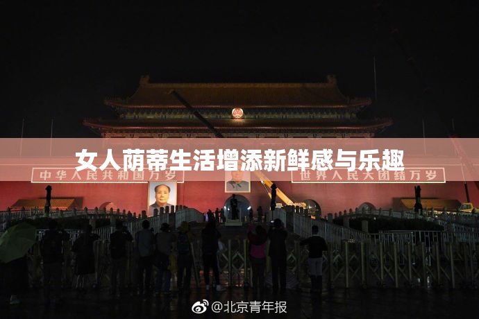 女人荫蒂生活增添新鲜感与乐趣