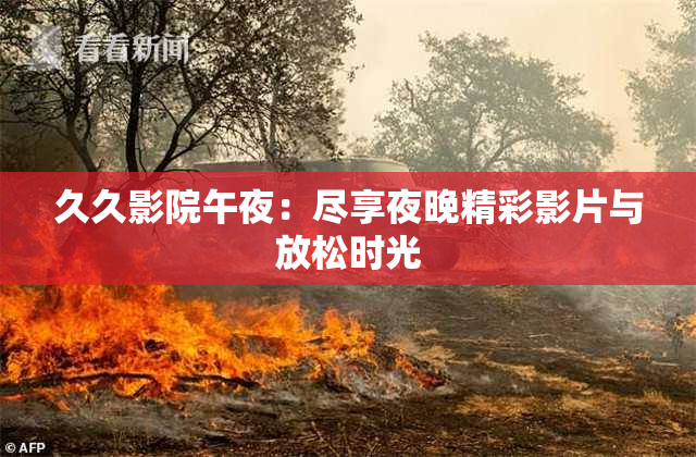 久久影院午夜：尽享夜晚精彩影片与放松时光