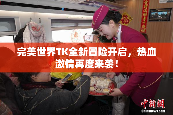 完美世界TK全新冒险开启，热血激情再度来袭！