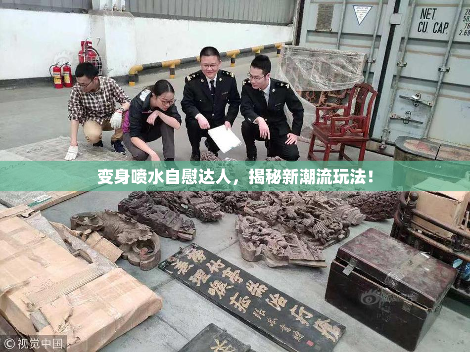 变身喷水自慰达人，揭秘新潮流玩法！