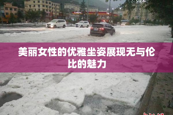 美丽女性的优雅坐姿展现无与伦比的魅力