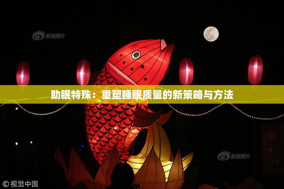 助眠特殊：重塑睡眠质量的新策略与方法