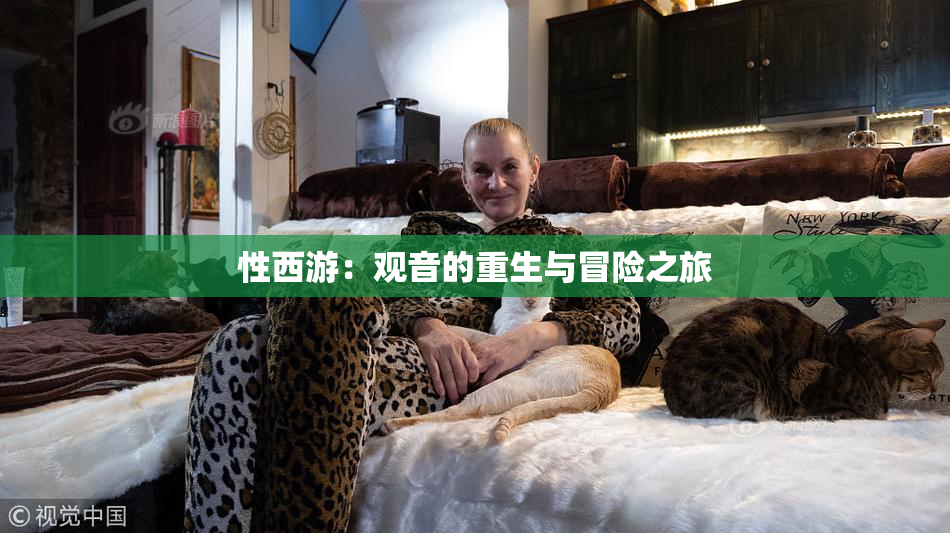性西游：观音的重生与冒险之旅
