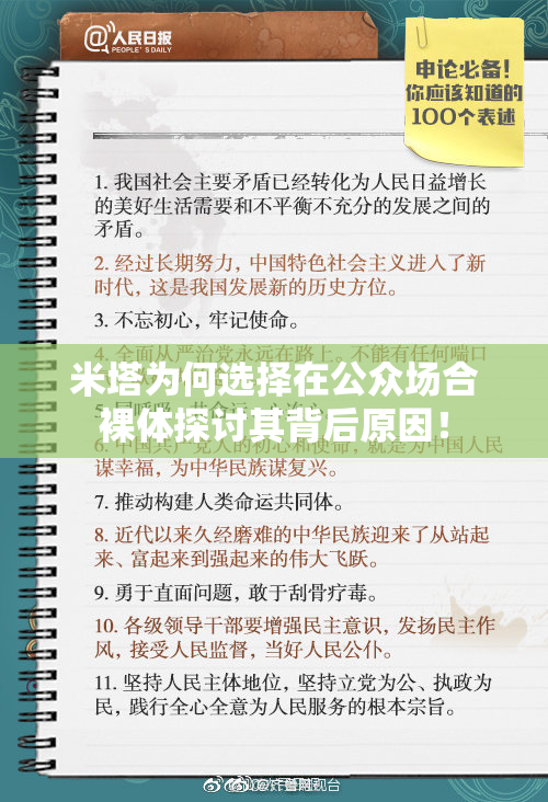 米塔为何选择在公众场合裸体探讨其背后原因！