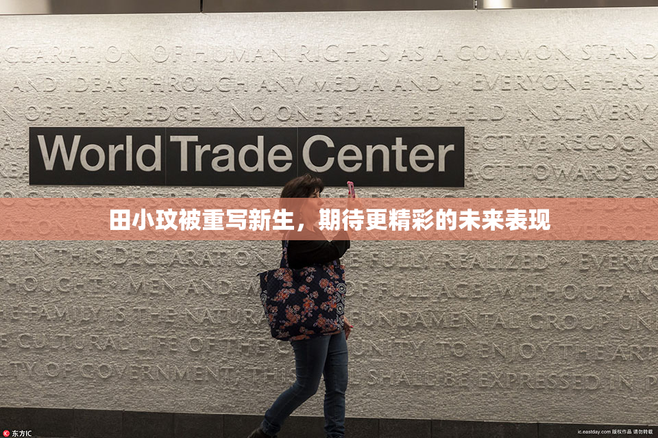田小玟被重写新生，期待更精彩的未来表现