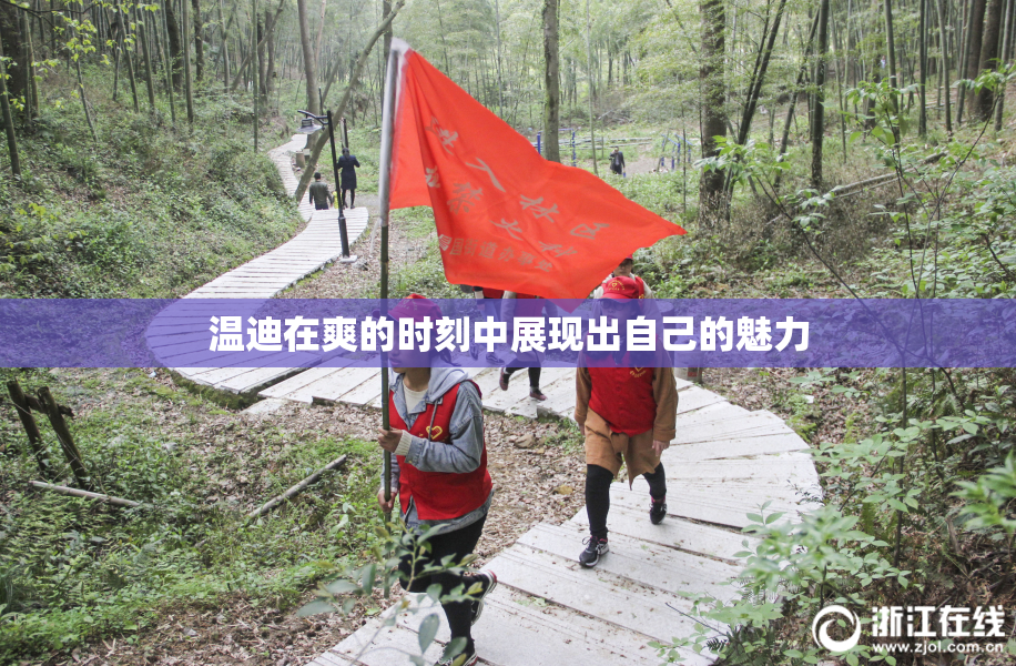 温迪在爽的时刻中展现出自己的魅力