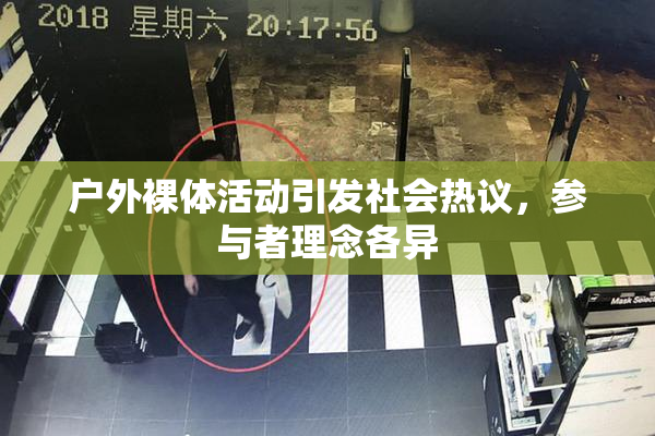 户外裸体活动引发社会热议，参与者理念各异