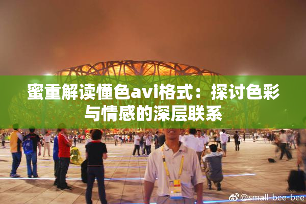 蜜重解读懂色avi格式：探讨色彩与情感的深层联系