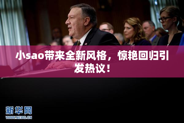 小sao带来全新风格，惊艳回归引发热议！