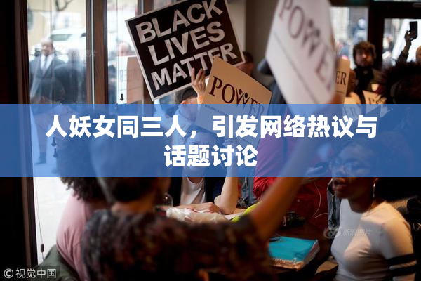 人妖女同三人，引发网络热议与话题讨论