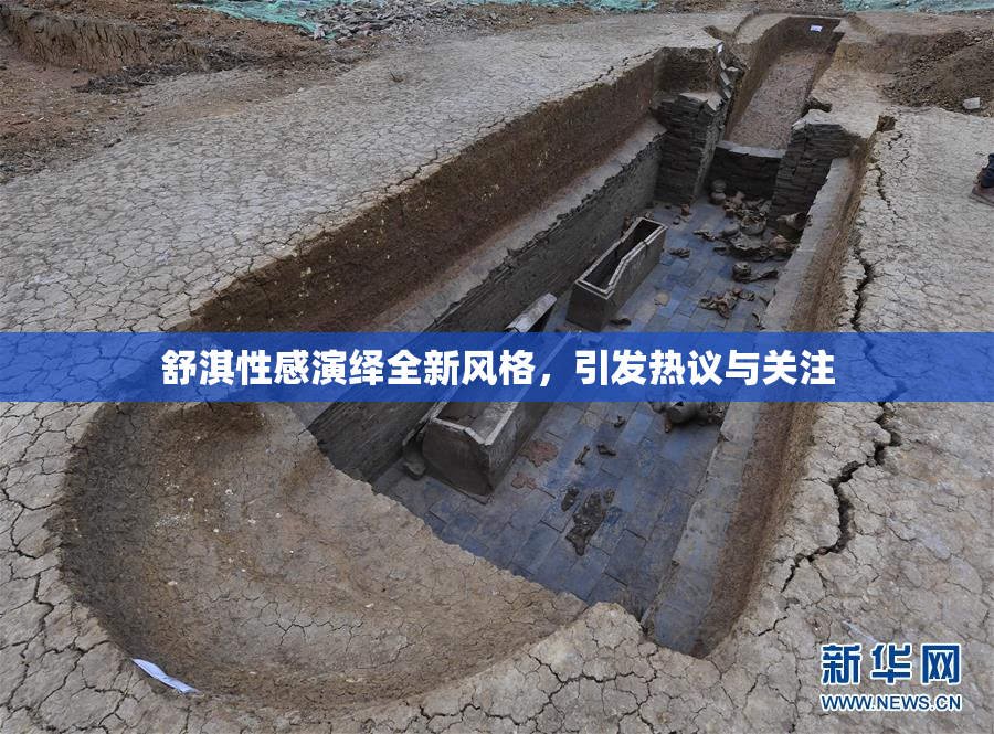 舒淇性感演绎全新风格，引发热议与关注