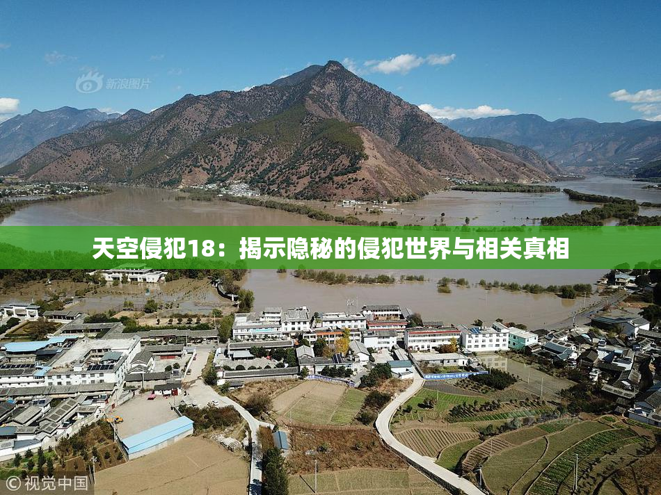 天空侵犯18：揭示隐秘的侵犯世界与相关真相