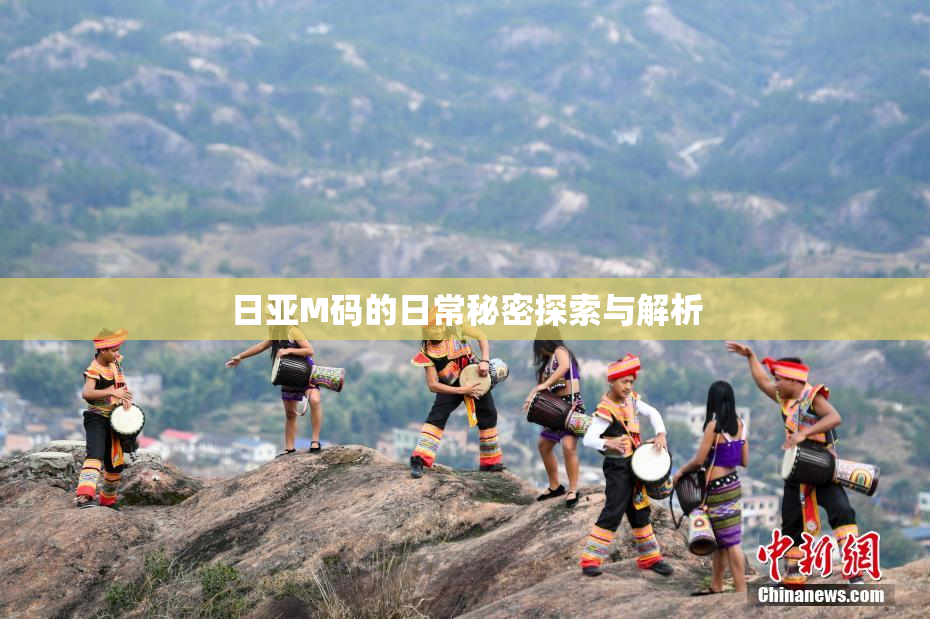 日亚M码的日常秘密探索与解析