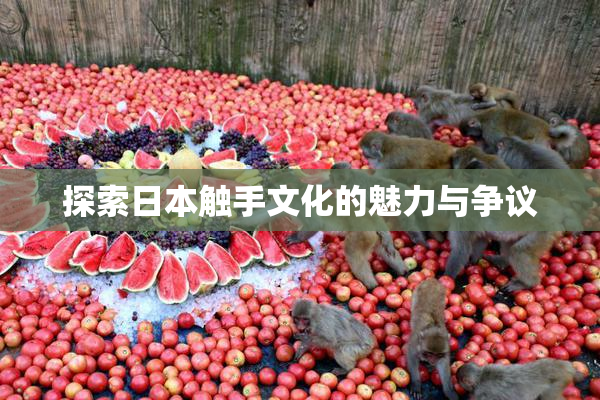 探索日本触手文化的魅力与争议