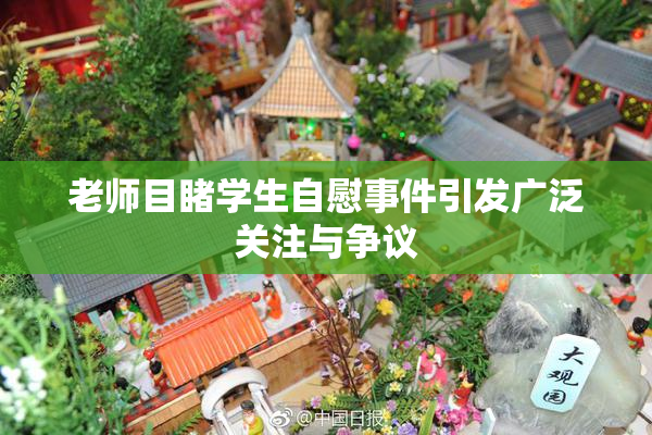 老师目睹学生自慰事件引发广泛关注与争议