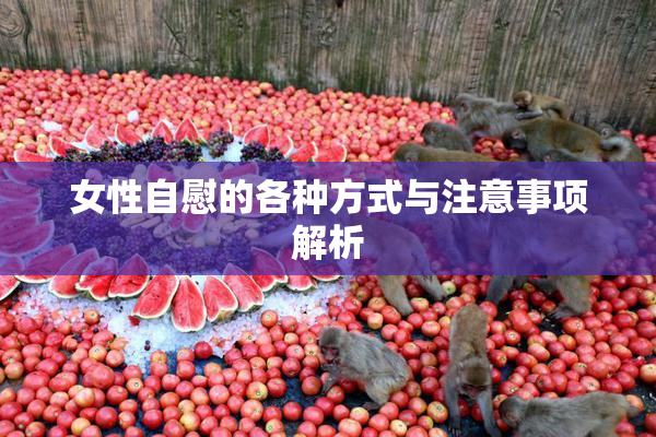 女性自慰的各种方式与注意事项解析