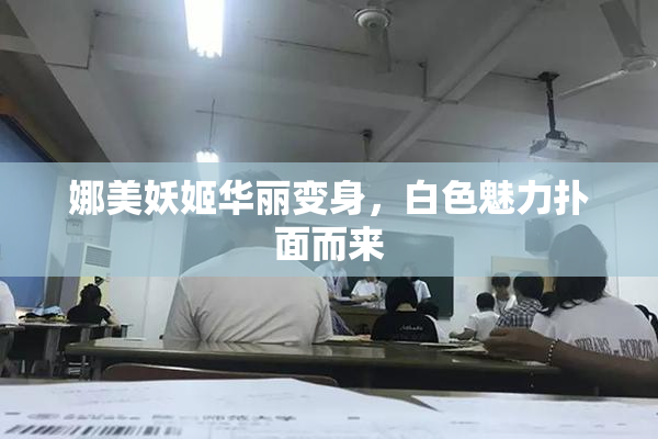 娜美妖姬华丽变身，白色魅力扑面而来
