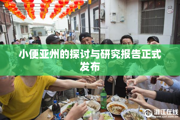 小便亚州的探讨与研究报告正式发布