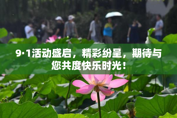 9·1活动盛启，精彩纷呈，期待与您共度快乐时光！