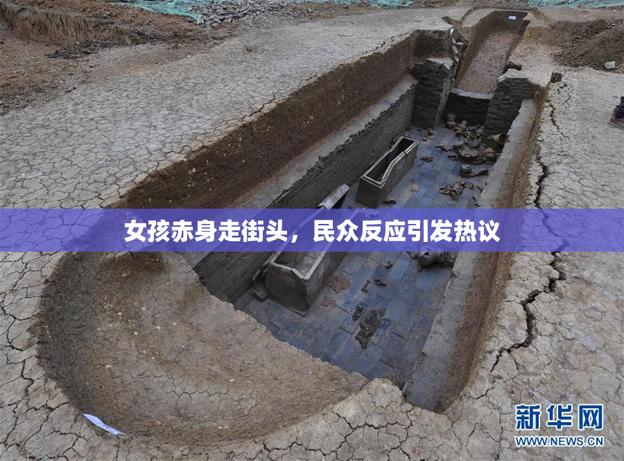 女孩赤身走街头，民众反应引发热议