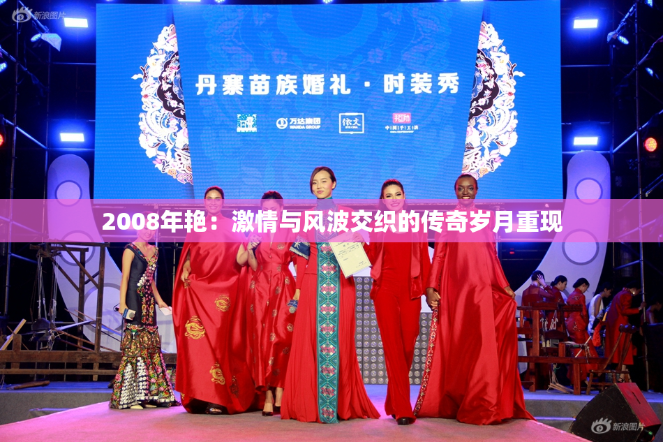 2008年艳：激情与风波交织的传奇岁月重现