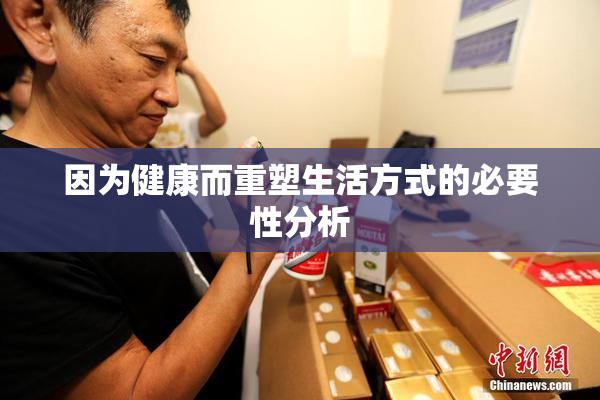 因为健康而重塑生活方式的必要性分析