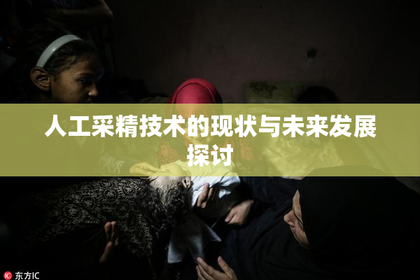 人工采精技术的现状与未来发展探讨
