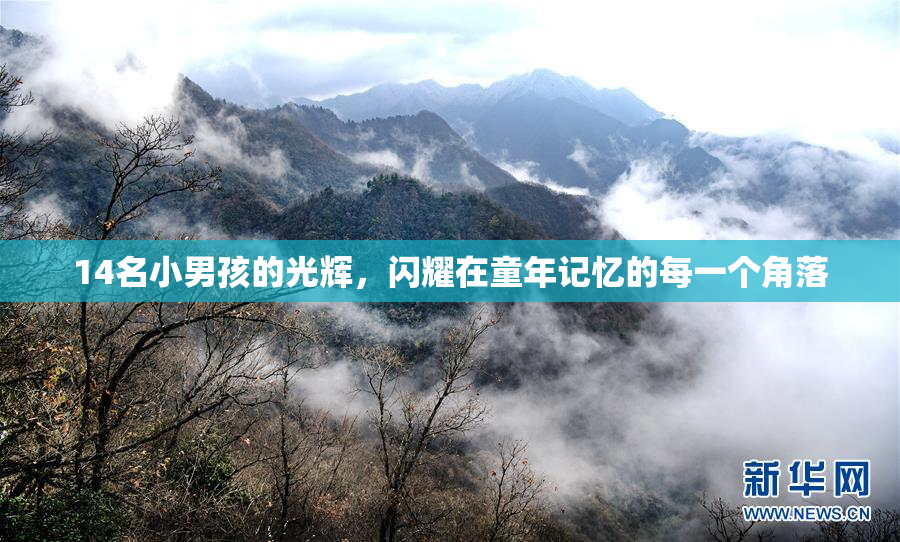 14名小男孩的光辉，闪耀在童年记忆的每一个角落