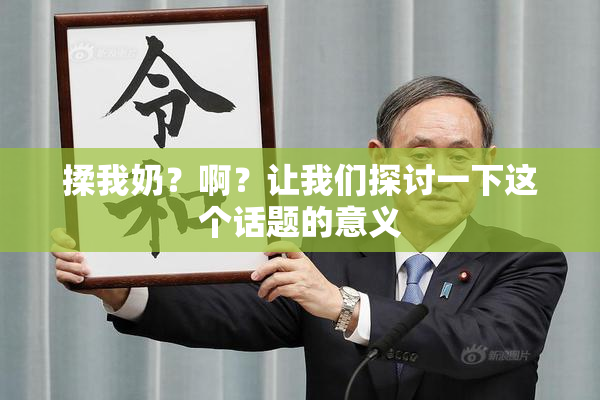 揉我奶？啊？让我们探讨一下这个话题的意义