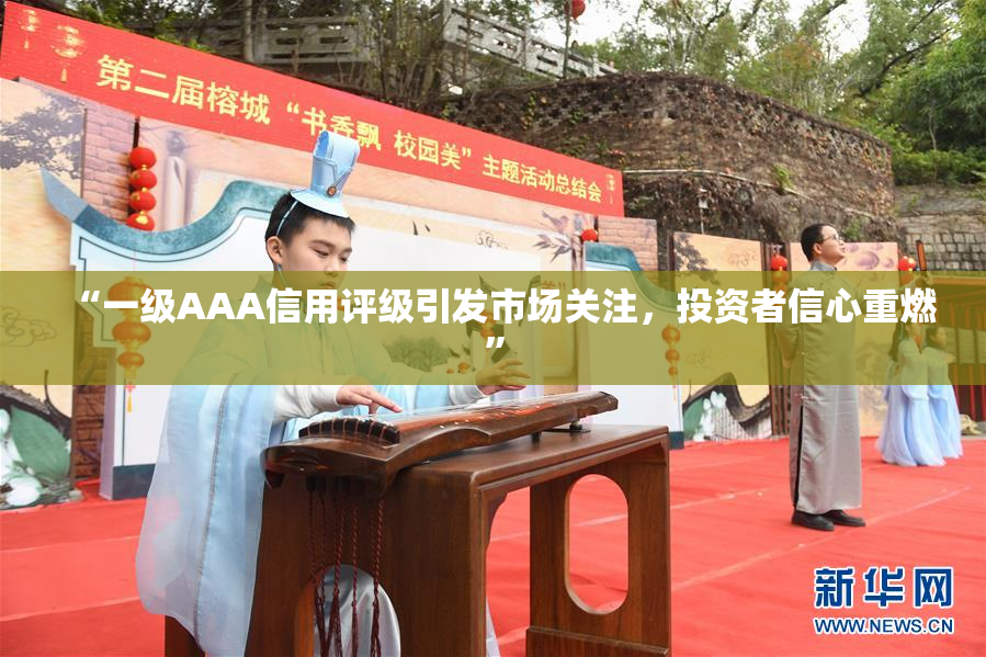 “一级AAA信用评级引发市场关注，投资者信心重燃”