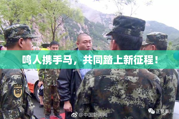 鸣人携手马，共同踏上新征程！