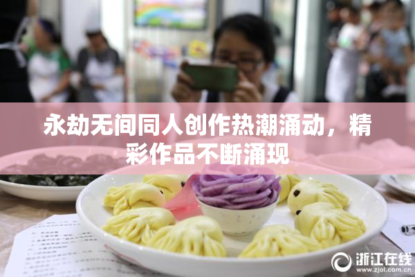 永劫无间同人创作热潮涌动，精彩作品不断涌现