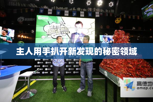 主人用手扒开新发现的秘密领域