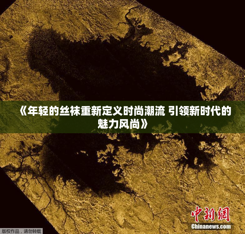 《年轻的丝袜重新定义时尚潮流 引领新时代的魅力风尚》