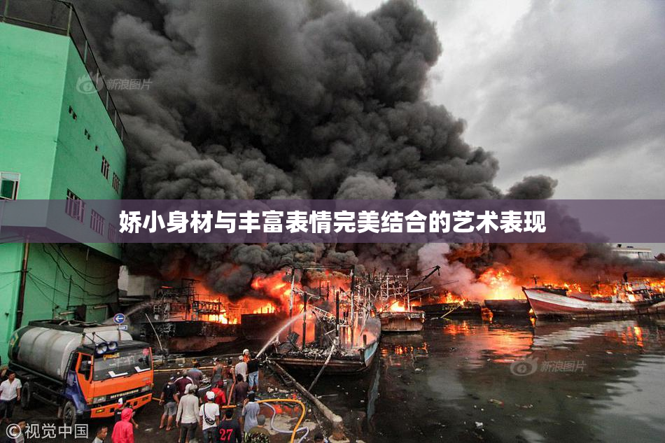 娇小身材与丰富表情完美结合的艺术表现