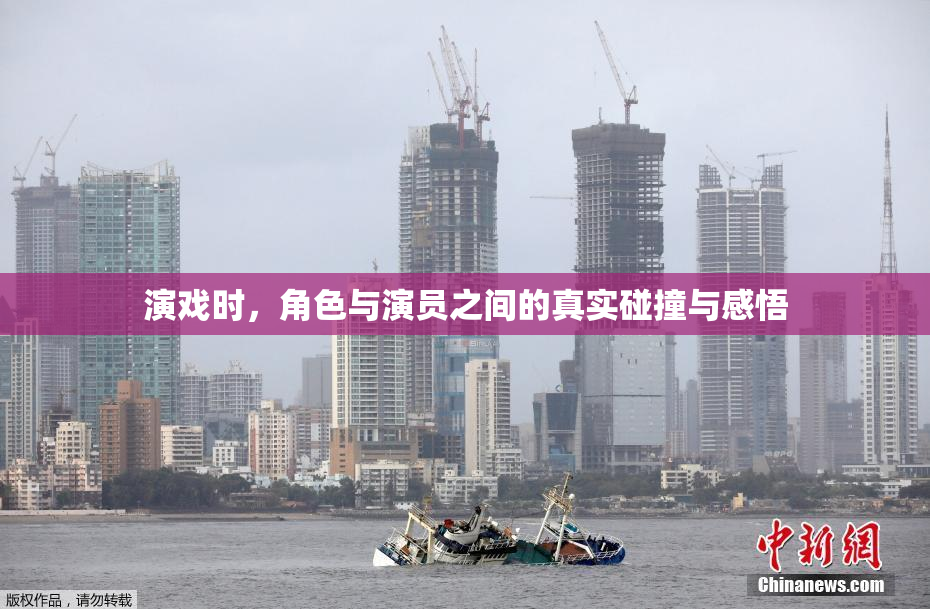 演戏时，角色与演员之间的真实碰撞与感悟