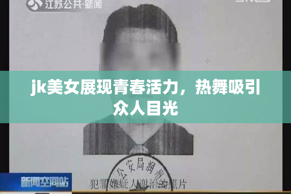 jk美女展现青春活力，热舞吸引众人目光