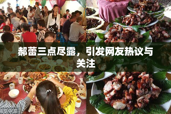 郝蕾三点尽露，引发网友热议与关注