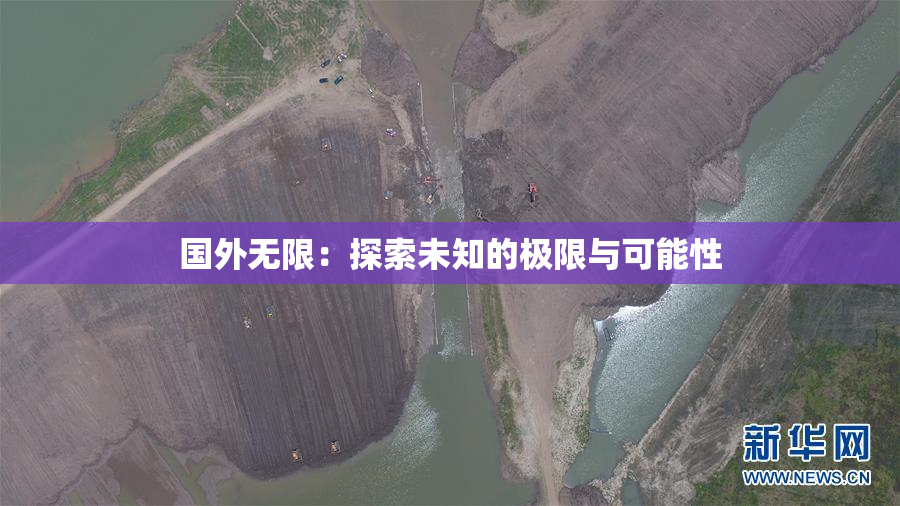 国外无限：探索未知的极限与可能性