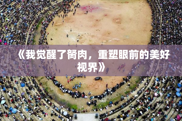 《我觉醒了胬肉，重塑眼前的美好视界》