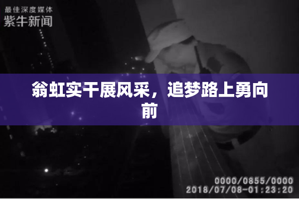 翁虹实干展风采，追梦路上勇向前