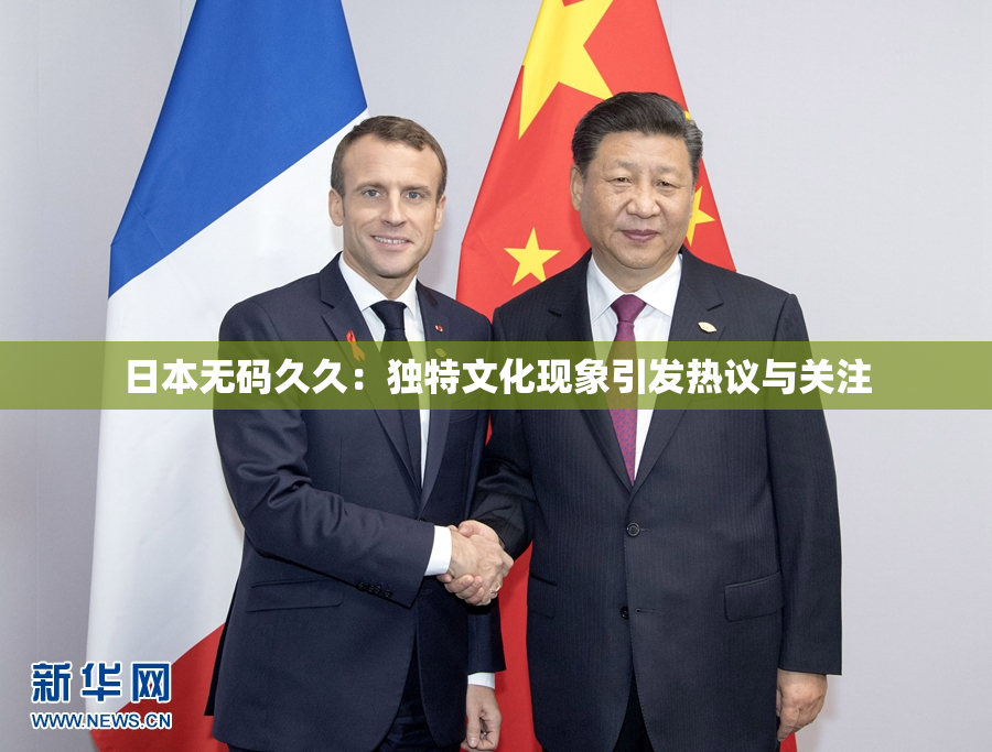 日本无码久久：独特文化现象引发热议与关注