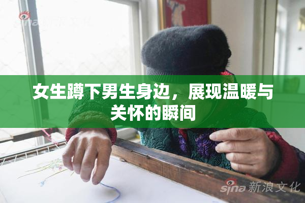 女生蹲下男生身边，展现温暖与关怀的瞬间
