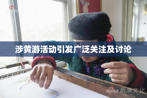 涉黄游活动引发广泛关注及讨论
