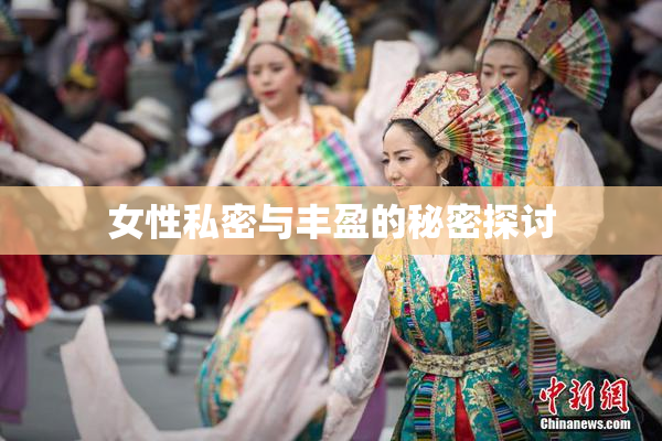 女性私密与丰盈的秘密探讨