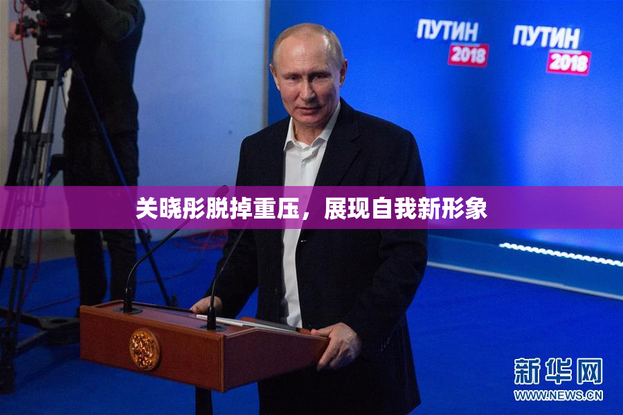 关晓彤脱掉重压，展现自我新形象
