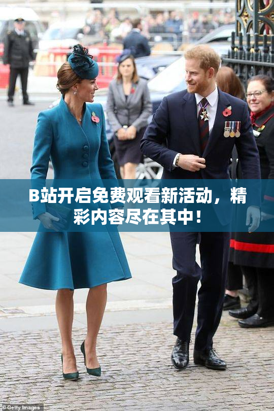 B站开启免费观看新活动，精彩内容尽在其中！