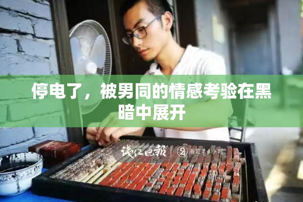 停电了，被男同的情感考验在黑暗中展开