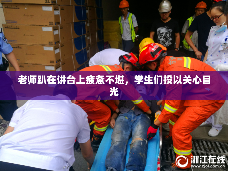 老师趴在讲台上疲惫不堪，学生们投以关心目光