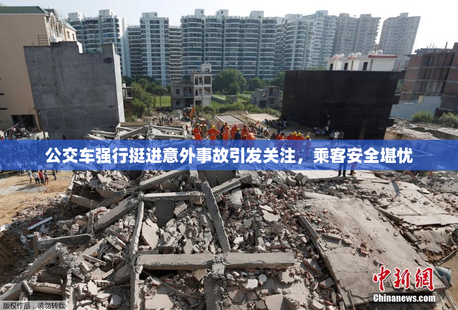 公交车强行挺进意外事故引发关注，乘客安全堪忧